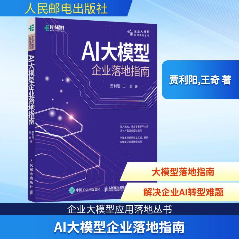 AI大模型企业落地指南 贾利阳,王奇 著 计算机控制仿真与人工智能专业科技 新华书店正版图书籍 人民邮电出版社