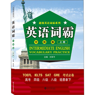 英语词霸 中级版 上册 刘军平 编 商务英语文教 新华书店正版图书籍 武汉大学出版社
