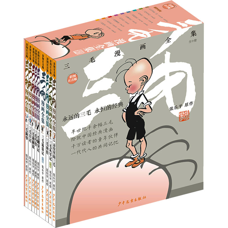 三毛漫画全集 彩图注音版(全9册) 张乐平 著 其它儿童读物少儿 新华书店正版图书籍 少年儿童出版社