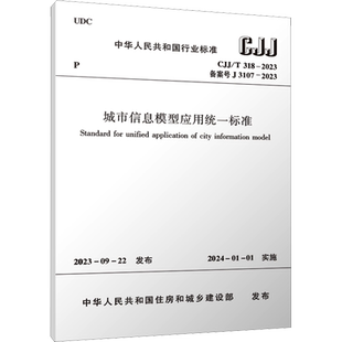 城市信息模型应用统一标准 CJJ/T 318-2023 备案号 J 3107-2023 中华人民共和国住房和城乡建设部 建筑/水利（新）专业科技