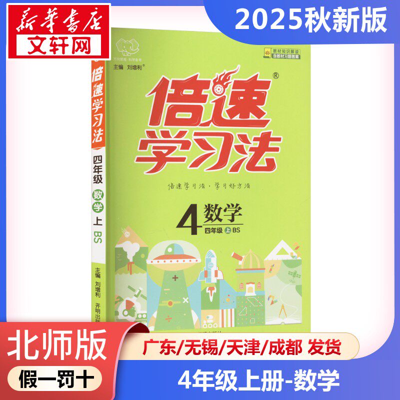 【2025秋新版】倍速学习法小学数学四年级上册4年级北师版教材同步全解小学教材全解读课堂笔记课前预习单辅导书BS版小学教辅新华