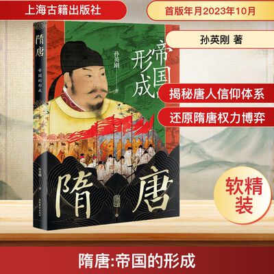 隋唐 帝国的形成 孙英刚 著 中国通史社科 新华书店正版图书籍 上海古籍出版社