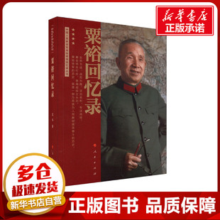 粟裕回忆录 粟裕 著 人物/传记其它社科 新华书店正版图书籍 人民出版社