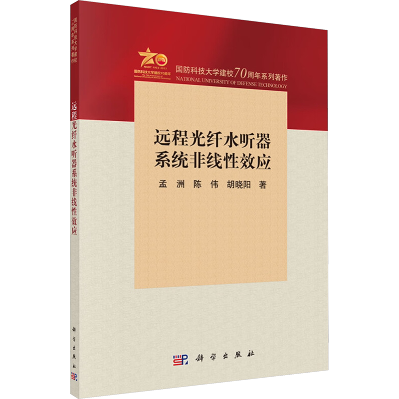远程光纤水听器系统非线性效应 孟洲,陈伟,胡晓阳 著 自然科学总论专业科技 新华书店正版图书籍 科学出版社
