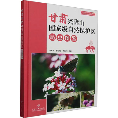 甘肃兴隆山国家级自然保护区昆虫图鉴 尚素琴,郝亚楠,林宏东 编 昆虫专业科技 新华书店正版图书籍 中国林业出版社
