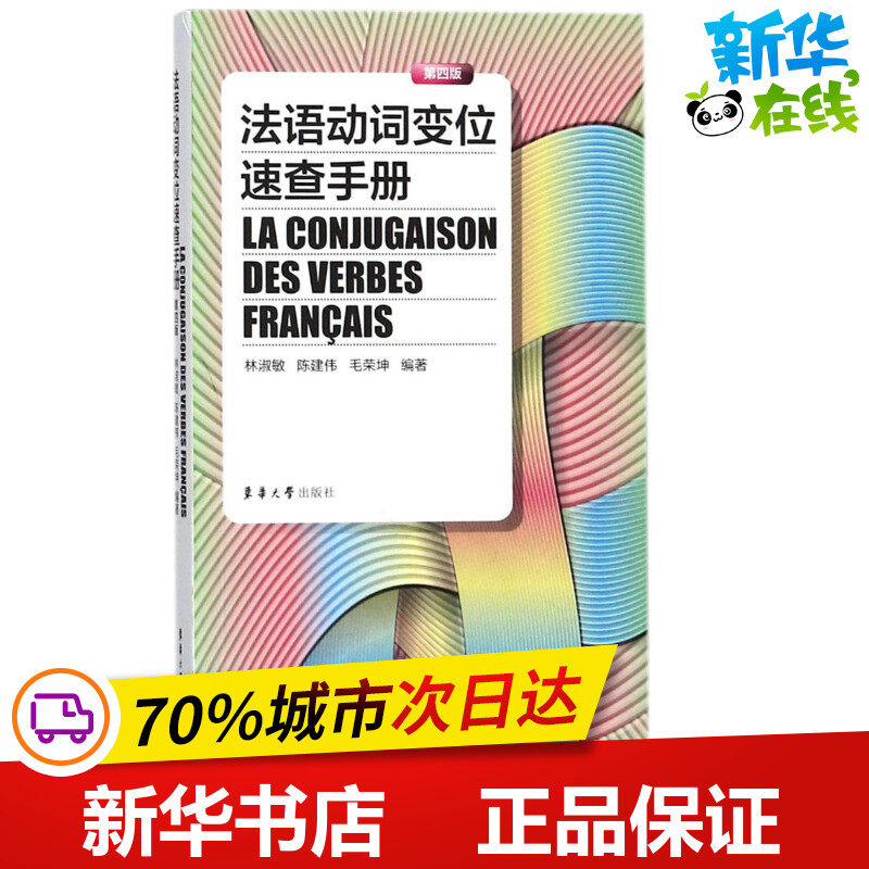 法语动词变位速查手册(第4版)第4版 林淑敏,陈建伟,毛荣坤 编著 法语文教 新华书店正版图书籍 东华大学出版社