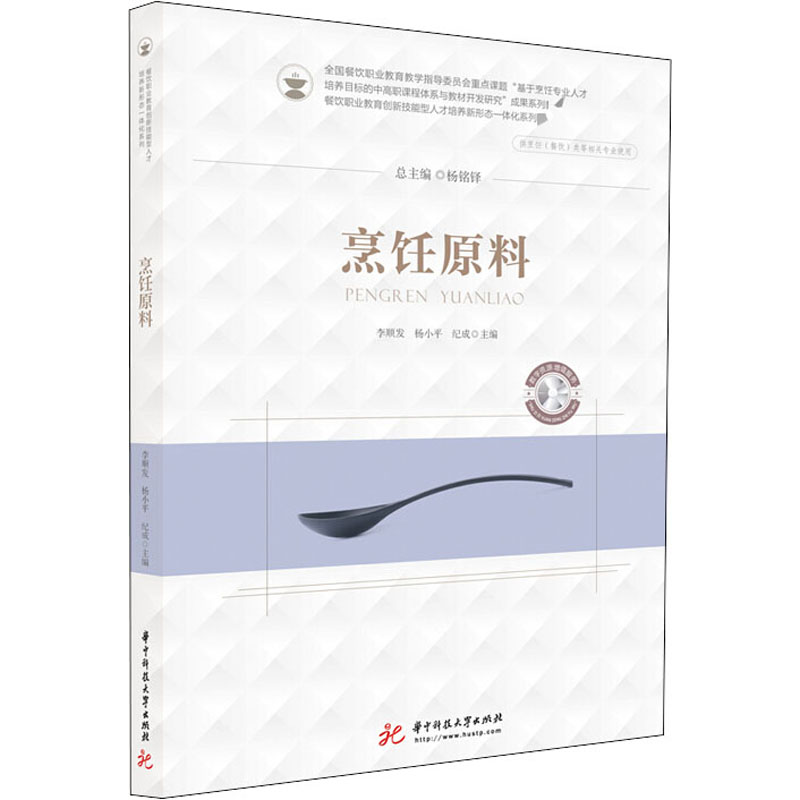 烹饪原料 华中科技大学出版社李顺发,杨小平,纪成 编大中专大学教材新华书店正版书籍