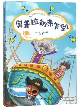 奥普拉初来乍到/我的外星朋友系列 [英]毛迪·史密斯 著 牟超 译 儿童文学少儿 新华书店正版图书籍 湖南少年儿童出版社