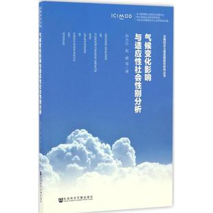 气候变化影响与适应性社会性别分析 孙大江 等 著 社会科学总论经管、励志 新华书店正版图书籍 社会科学文献出版社