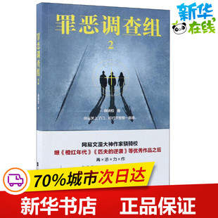 罪恶调查组 2 骁骑校 著 侦探推理/恐怖惊悚小说文学 新华书店正版图书籍 江苏凤凰文艺出版社