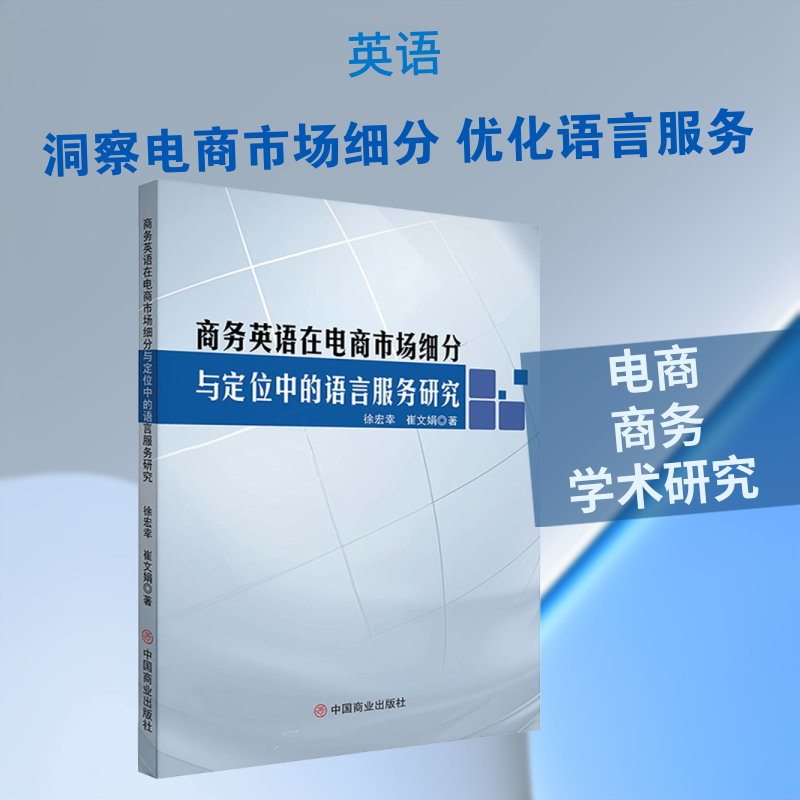 商务英语在电商市场细分与定位中的语言服务研究 徐宏幸,崔文娟 著 著 管理其它文教 新华书店正版图书籍 中国商业出版社