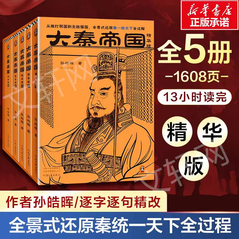 【2022精华版】大秦帝国全套5册 孙皓晖逐字逐句精改 用1/5篇幅呈现大秦一统天下全过程 新华正版包邮 电视剧原著 历史军事小说