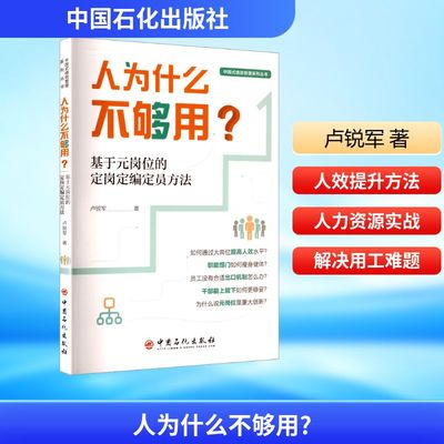 人为什么不够用? 基于元岗位的定岗定编定员方法 卢锐军 著 著 大学教材经管、励志 新华书店正版图书籍 中国石化出版社