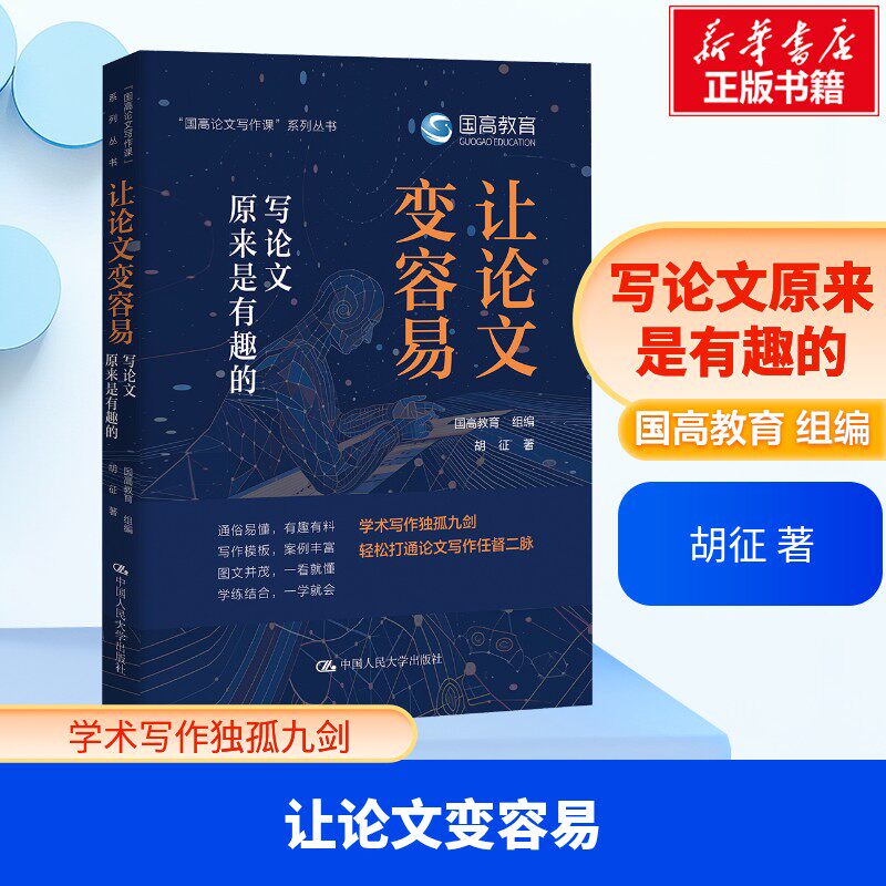 让论文变容易：写论文原来是有趣的 胡征 著 国高教育 组编 社会科学其它经管、励志 新华书店正版图书籍 中国人民大学出版社