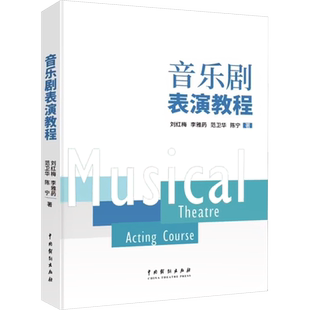 音乐剧表演教程 刘红梅 等 著 舞蹈（新）艺术 新华书店正版图书籍 中国戏剧出版社
