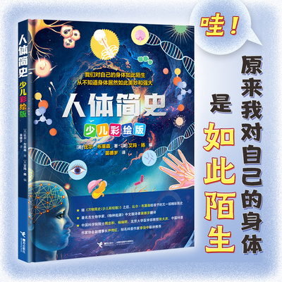 人体简史少儿彩绘版 探索身体奥秘领略生命奇迹万物简史作者儿童科普百科图书童书小学生读物三四五六年级必课外阅读书新华正版