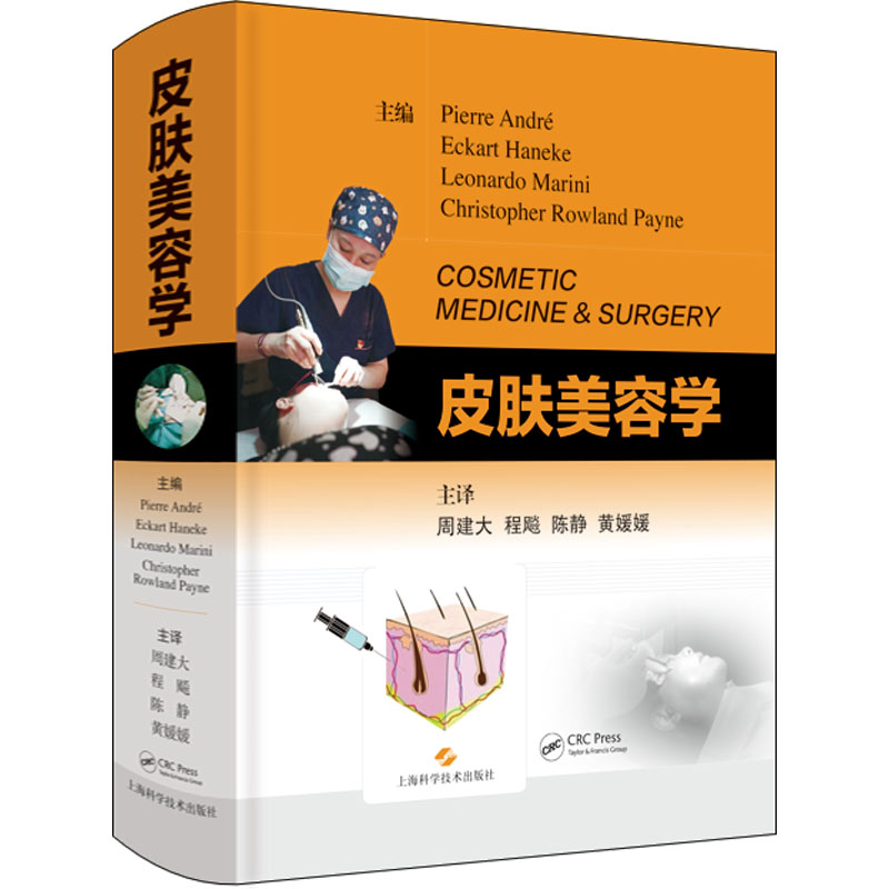 皮肤美容学 (法)皮埃雷·安德烈 等 编 周建大 等 译 皮肤病学/性病学生活 新华书店正版图书籍 上海科学技术出版社