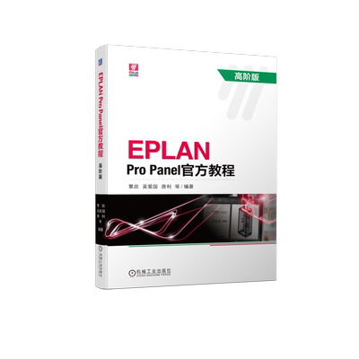 EPLAN Pro Panel官方教程 高阶版 覃政 等 编 电工技术/家电维修大中专 新华书店正版图书籍 机械工业出版社