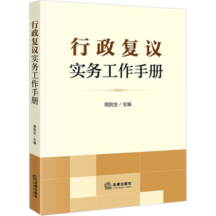 行政复议实务工作手册 周院生 编 司法案例/实务解析社科 新华书店正版图书籍 法律出版社