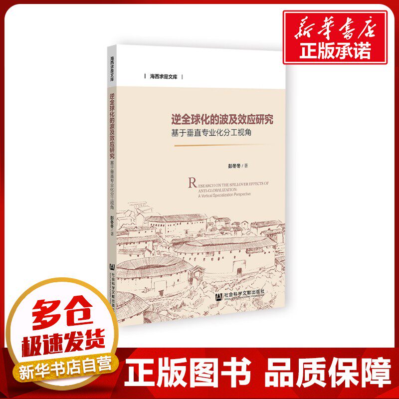 逆全球化的波及效应研究 基于垂直专业化分工视角 彭冬冬 著 世界及各国经济概况经管、励志 新华书店正版图书籍