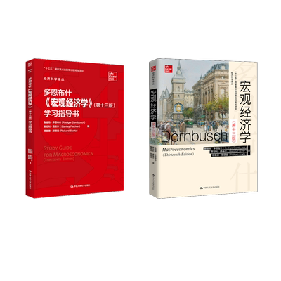 宏观经济学(第13版)+学习指导书 (美)鲁迪格·多恩布什,(美)斯坦利·费希尔,(美)理查德·斯塔兹 著 王志伟 译 等 经济理论