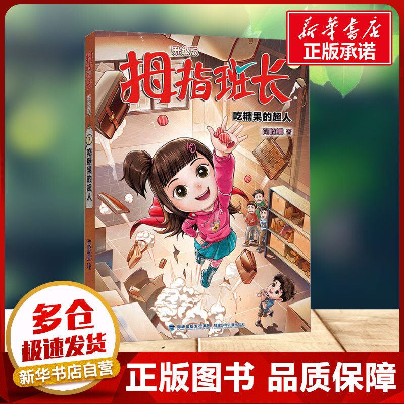 吃糖果的超人 商晓娜 著小学生推荐阅读童话故事福建少年儿童出版社 小学生6-7-8-9岁二年级三年级四年知识拓展阅读正版新华书店