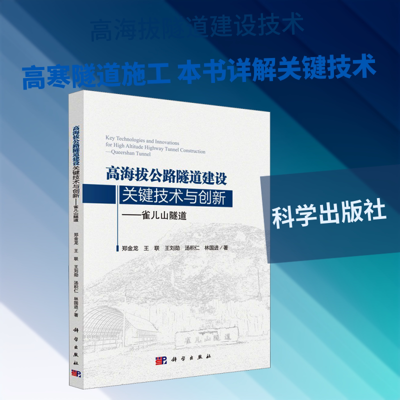 高海拔公路隧道建设关键技术与创新——雀儿山隧道 郑金龙 等 编 航空航天专业科技 新华书店正版图书籍 科学出版社