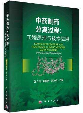 中药制药分离过程:工程原理与技术应用 郭立玮,刘菊妍,钟文蔚 编 药学生活 新华书店正版图书籍 科学出版社