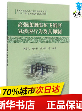 高强度钢浪花飞溅区氢渗透行为及其抑制 黄彦良 等 编著 著作 地震专业科技 新华书店正版图书籍 科学出版社