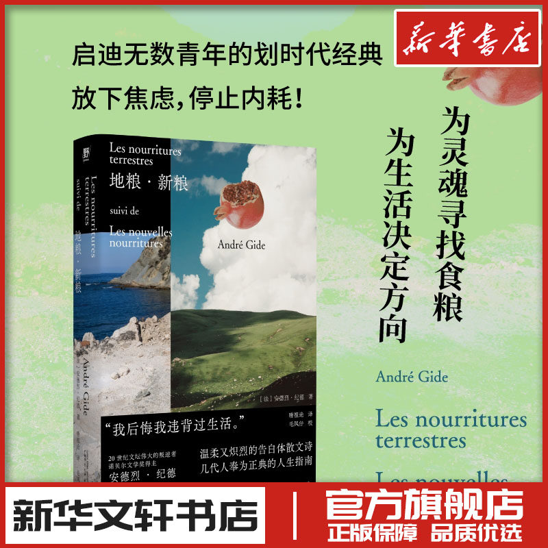 地粮新粮 安德烈纪德诺贝尔文学奖得主窄门 外国随笔散文集文学新华文轩书店旗舰店官网正版图书书籍畅销书贝贝特广西师范大学出版