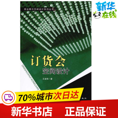 订货会空间设计(含光盘) 王凌 著 建筑/水利（新）专业科技 新华书店正版图书籍 中国建筑工业出版社