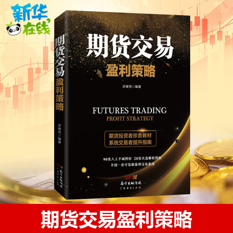 期货交易盈利策略 济卿凭 著 金融投资经管、励志 新华书店正版图书籍 广东经济出版社怎么看?