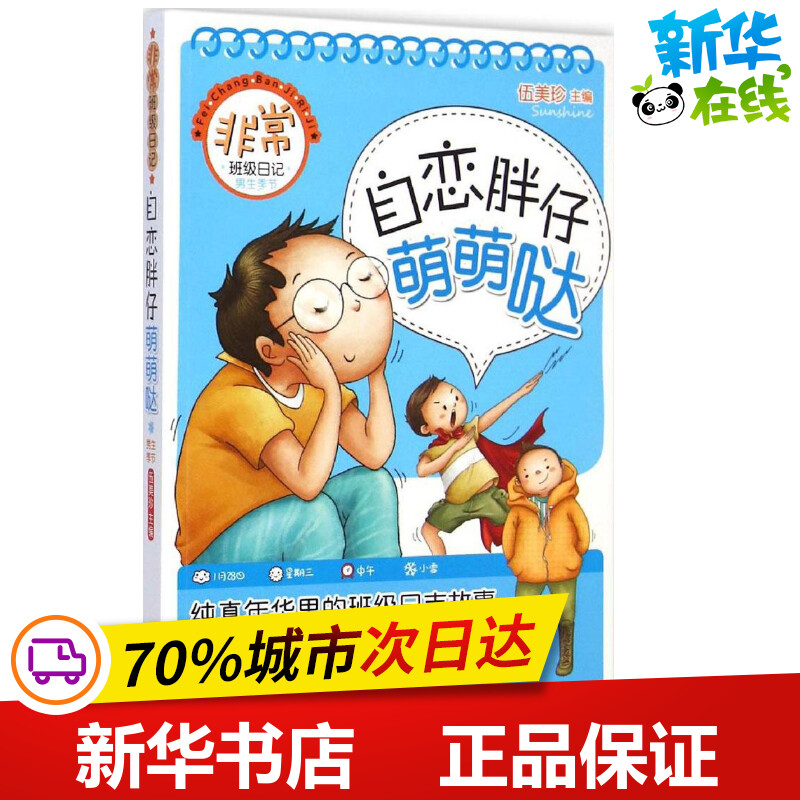 自恋胖仔萌萌哒伍美珍主编著作绘本/图画书/少儿动漫书少儿新华书店正版图书籍同心出版社_虎窝淘