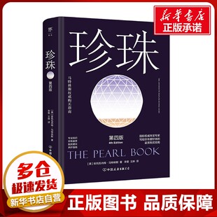 译 第四版 李雯 珍珠 收藏鉴赏生活 中国友谊出版 安托瓦内特·马特林斯 图书籍 美 公司 著 新华书店正版 王琳