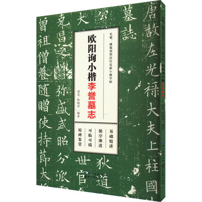 欧阳询小楷 李誉墓志 龚莹,陈晓萍 编 书法/篆刻/字帖书籍文教 新华书店正版图书籍 湖北美术出版社