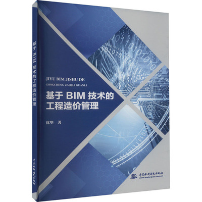 基于BIM技术的工程造价管理 沈坚 著 建筑/水利（新）专业科技 新华书店正版图书籍 中国水利水电出版社