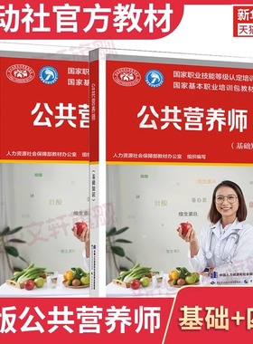 公共营养师(基础知识+四级) 人力资源社会保障部教材办公室 编 中国营养师专业科技 新华书店正版图书籍 中国劳动社会保障出版社