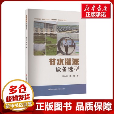 节水灌溉设备选型 奕永庆,陈瑾 著 农业基础科学专业科技 新华书店正版图书籍 中国农业科学技术出版社