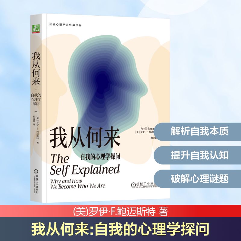 我从何来 自我的心理学探问 (美)罗伊·F.鲍迈斯特 著 梅凌婕 译 哲学总论社科 新华书店正版图书籍 机械工业出版社