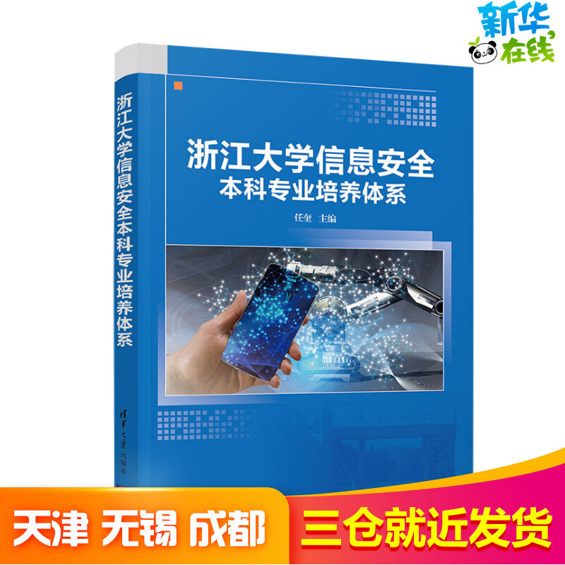 浙江大学信息安全本科专业培养体系 任奎 著 其它计算机/网络书籍文教 新华书店正版图书籍 清华大学出版社