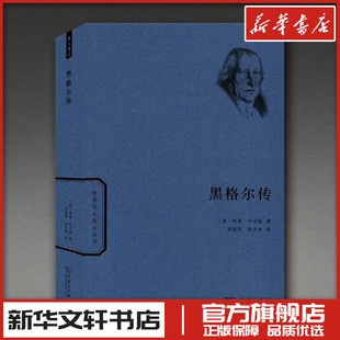 黑格尔传 (美)特里·平卡德 著 朱进东,朱天幸 译 外国哲学社科 新华书店正版图书籍 商务印书馆