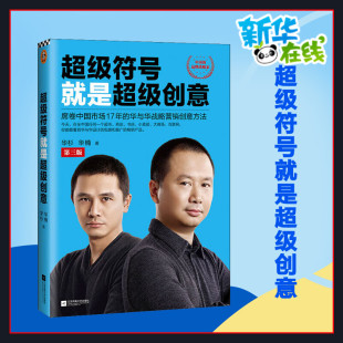 华楠 华与华战略营销创意方法 席卷中国市场17年 华杉 企业经营与管理书籍新华正版 著 电子商务技术 超级符号就是超级创意 第3版