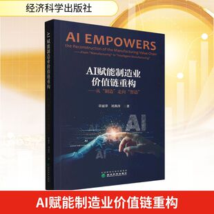AI赋能制造业价值链重构——从