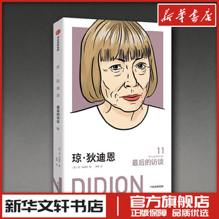 琼·狄迪恩 最后的访谈 (美)琼·狄迪恩 著 钟娜 译 历史人物文学 新华书店正版图书籍 中信出版社