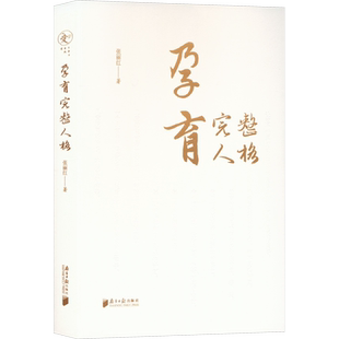 孕育完整人格 张丽红 著 著 成功经管、励志 新华书店正版图书籍 南方日报出版社