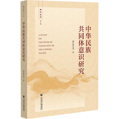中华民族共同体意识研究 纳日碧力戈 著 民族学经管、励志 新华书店正版图书籍 社会科学文献出版社