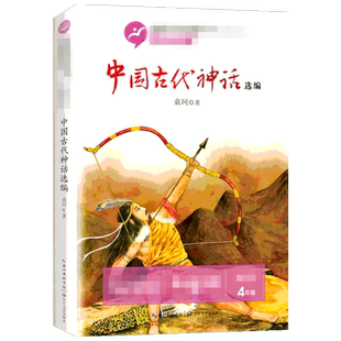 中国古代神话选编快乐读书吧四年级上册 儿童文学读物6-12岁课外阅读读物儿童文学畅销读物小学生推荐阅读作品新华书店正版书籍