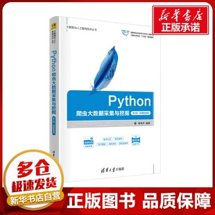 新 第2版 编 Python爬虫大数据采集与挖掘 大中专 清华大学出版 题库版 图书籍 ·微课视频版 社 曾剑平 新华书店正版 程序设计