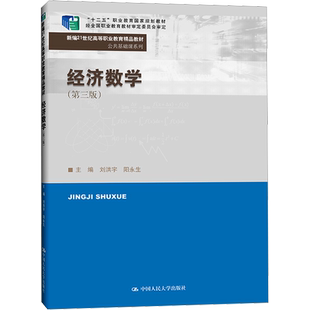 正版包邮 经济数学(第3版) 大中专文科社科综合 刘洪宇,阳永生 编 中国人民大学出版社有限公司 9787300318844