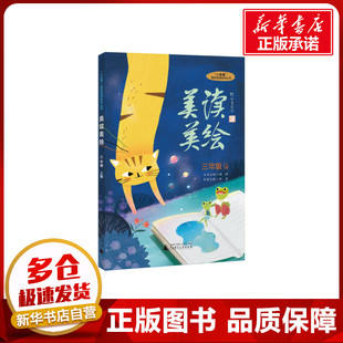 “小圭璋”整体阅读系列丛书  美读美绘  三年级  上册 李莉 主编 著 黄安然 译 其它儿童读物少儿 新华书店正版图书籍